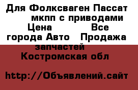 Для Фолксваген Пассат B4 2,0 мкпп с приводами › Цена ­ 8 000 - Все города Авто » Продажа запчастей   . Костромская обл.